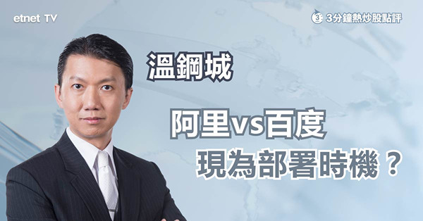 【科技股回吐】憧憬美息口見頂博入科技股，阿里、百度部署時機已到？