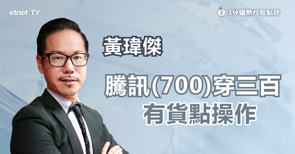 【股王失落】騰訊(00700)見逾一年低，300元變阻力仲未跌完？