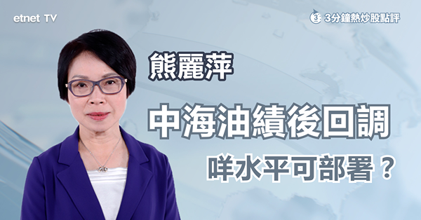 地緣局勢未明國際油價易升難跌，油股估值仍吸引首選中海油(00883) 