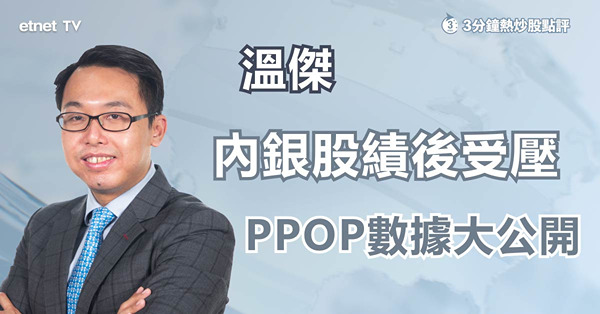 【內銀業績】低估值高股息仍可持續？部署內銀留意撥備前利潤（PPOP）