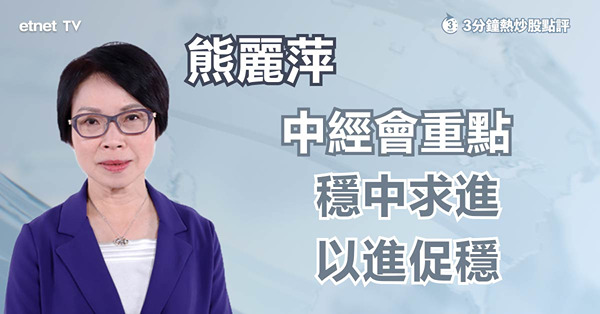 【內地經濟】中央明年經濟目標較進取，通縮持續仲點樣追？
