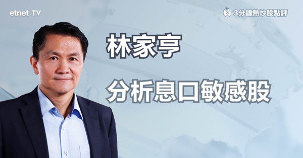 【利率敏感股】聯儲局明年或減息，息口敏感股部署策略？