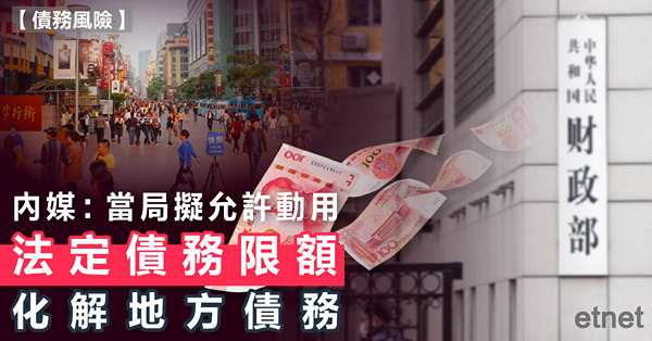 內媒：當局擬允許動用法定債務限額化解地方債務