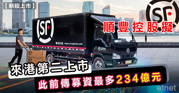 順豐控股擬來港第二上市，此前傳募資最多234億元