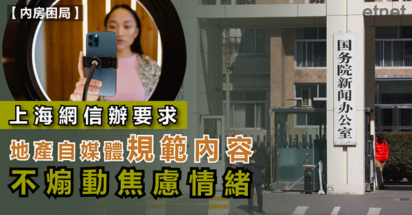 上海網信辦要求地產自媒體規範內容，不煽動焦慮情緒