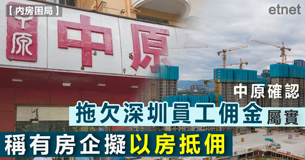 中原確認拖欠深圳員工佣金屬實，稱有房企擬以房抵佣