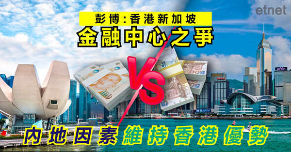 彭博:香港新加坡金融中心之爭，內地因素維持香港優勢