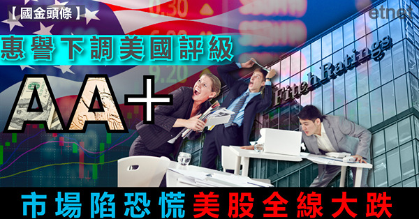 惠譽下調美國評級，市場陷恐慌美股全線大跌
