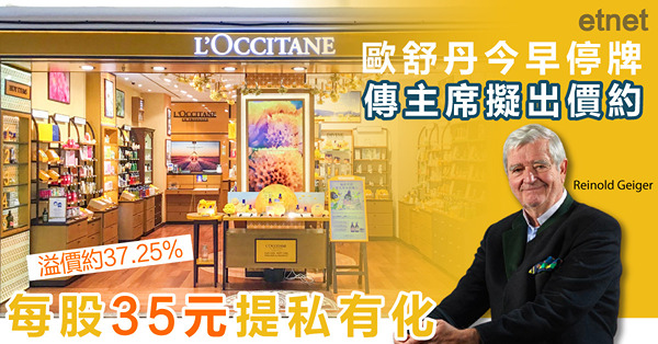 歐舒丹今早停牌，傳主席擬出價約每股35元提私有化