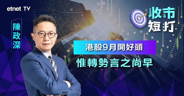 【收市短打】9月開局港股反彈逾400點，下目標睇幾多？陳政深：技術阻力睇19400點（有片）