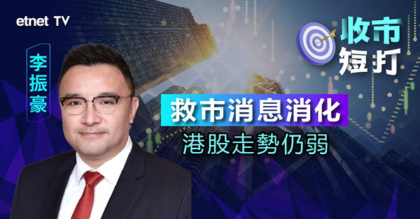 【收市短打】港股回至18500點乏力，債務問題未解決內房可唔可以追入？李振豪：要眼明手快（有片）