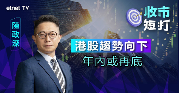 【收市短打】人幣反彈港股守18000，十天廿天線未能修復或再尋底？陳政深：趨勢向下偶有反彈（有片）