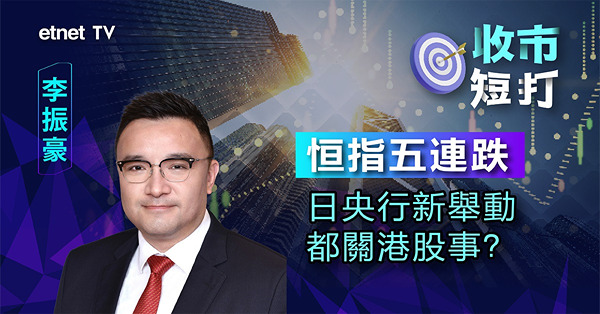 【收市短打】港股五連跌，負面因素多籮籮！李振豪：中央托匯或屬「出口術」！（有片）