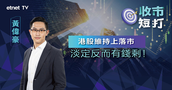 【收市短打】港股六連跌，市場炒作因素不足！黃偉豪：單靠憧憬難托市！（有片）