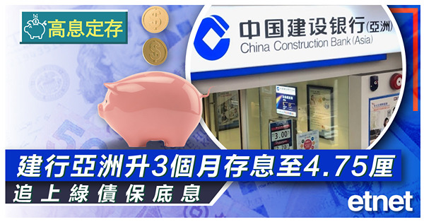 【高息定存】建行亞洲升3個月存息至4.75厘，追上綠債保底息