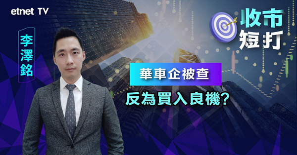 【收市短打】美國息口未見頂，經濟衰退個個驚？李澤銘：料美國明年年中減息機會增（有片）
