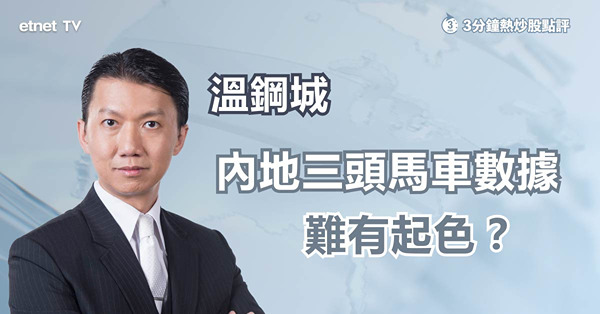 【內地經濟】三頭馬車勝預期，經濟有起色？溫鋼城：固投數據較難改善