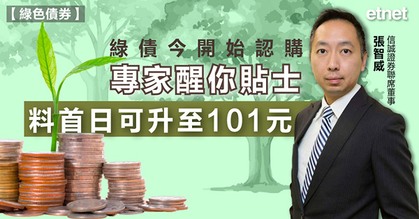 【綠色債券】綠債今開始認購專家醒你貼士，料首日可升至101元