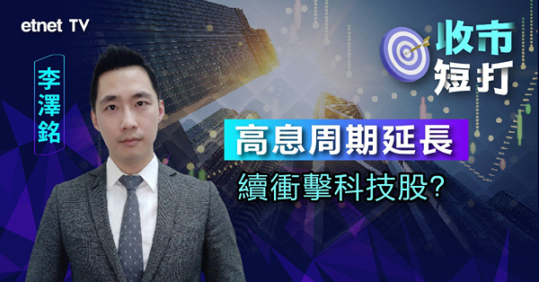 【收市短打】港股續弱維持區間徘徊，市弱買咩好？李澤銘：短線可炒假期因素！（有片）