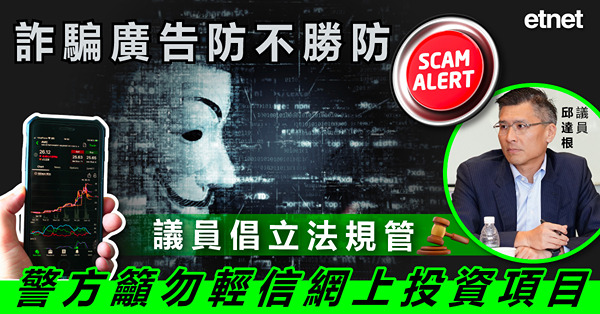 詐騙廣告防不勝防，議員倡立法規管，警方籲勿輕信網上投資項目