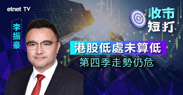 【收市短打】恒指跌穿17500點創今年低，HIBOR高企本港股份難有運行？李振豪：第四季仍備受壓力（有片）