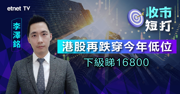 【收市短打】港股一周內兩次刷年內新低，仲未見底？李澤銘：不排除再下試低位！（有片）