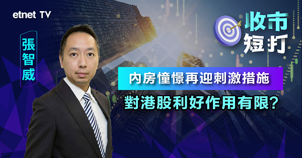 【收市短打】內房憧憬再迎刺激措施，惟對港股利好作用有限？