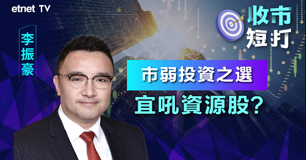 【收市短打】美息見頂無期，港股受累無得避？李振豪：高息環境寧揀此板塊！