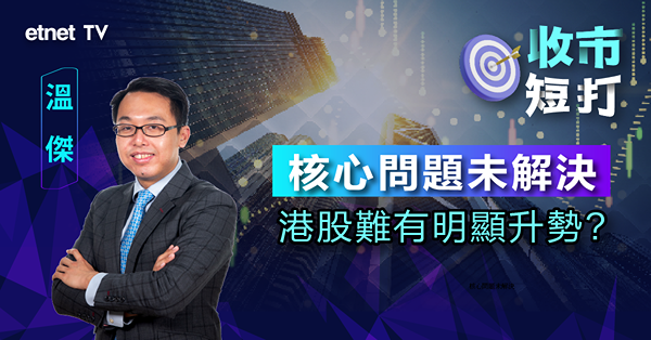 【收市短打】內地最新經濟數據符預期，港股終企廿天線惟難大升？溫傑：首級目標18500點（有片）