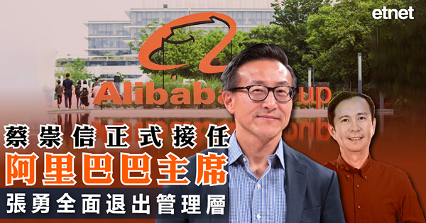 蔡崇信正式接任阿里巴巴主席，張勇全面退出管理層