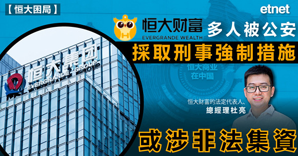 恒大財富多人被公安採取刑事強制措施，或涉非法集資