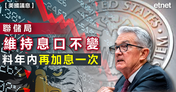 美國議息| 聯儲局維持息口不變，料年內再加息一次