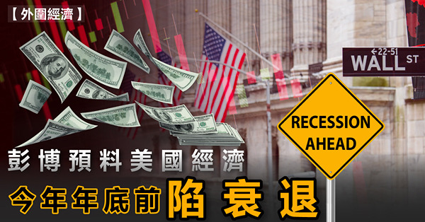彭博預料美國經濟今年年底前陷衰退