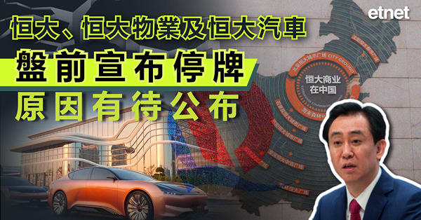 恒大困局 | 恒大、恒大物業及恒大汽車盤前宣布停牌，原因有待公布