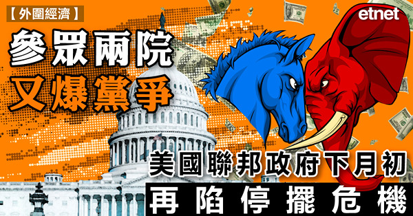 參眾兩院又爆黨爭，美國聯邦政府下月初再陷停擺危機