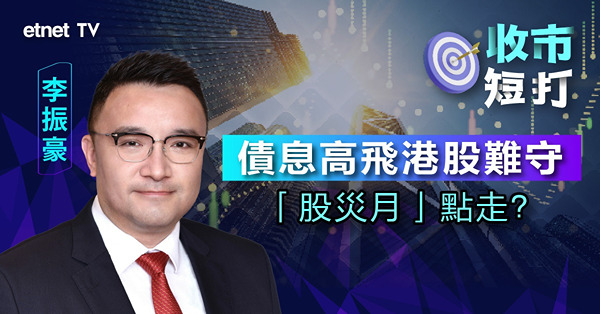 【收市短打】港股再創今年新低，環球進入長時間高息時代？李振豪：港息跟美息走後市難向好（有片）