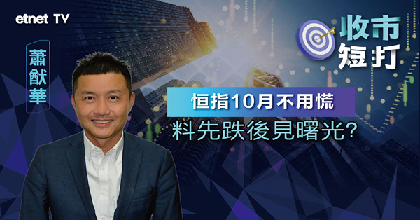 【收市短打】港股周五「例牌」彈高惟10天線復失，北水回歸仲可以彈幾多？蕭猷華：10月料先低後高（有片）