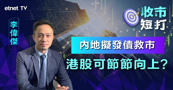 【收市短打】港股連升五日，十月底留意兩大利好因素？