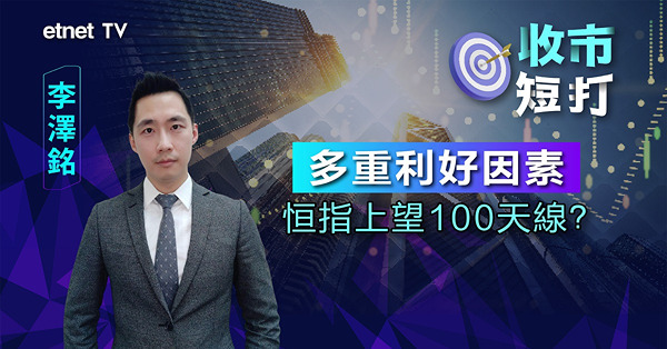 【收市短打】內地政策陸續出台，恒指升勢可持續？李澤銘：上望100天線（有片）