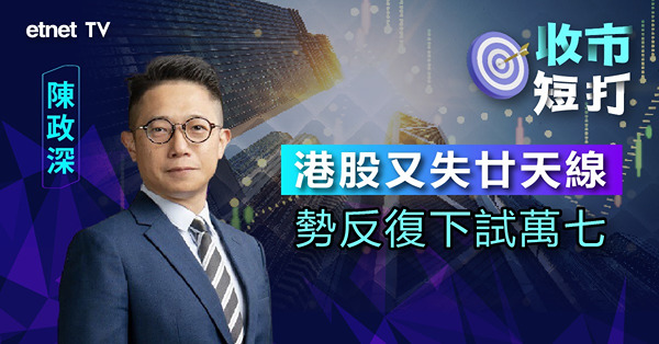 【收市短打】多重利淡因素夾擊港股轉勢穿廿天線，再下試萬七支持機會大（有片）