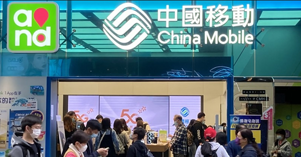母公司宣布續增持A股獲中金唱好，中移動快公布業績應如何部署？