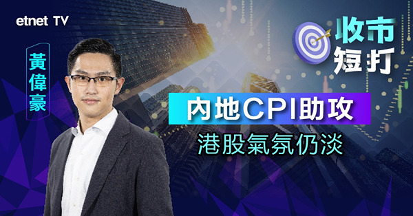 【收市短打】內地經濟勝預期降低再推刺激措施可能性，恒指反覆低收40點成交增（有片）