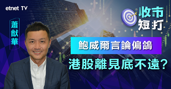 【收市短打】 恒指曾逼近年內低位17094點，料萬七關附近有支持（有片）