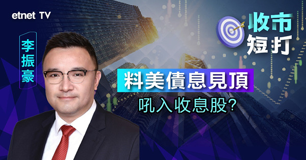 【收市短打】美國債息飆高，高息股仍為港股亮點！（有片）