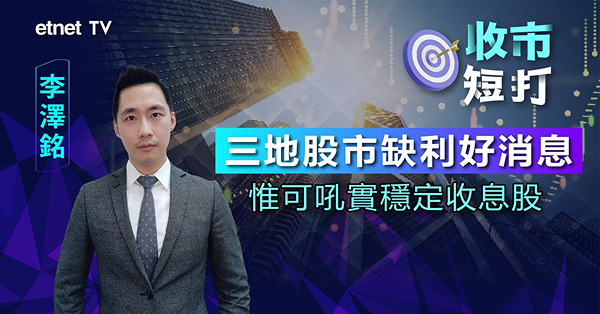 【收市短打】 內地政策未能恢復市場信心，港股三大板塊可留意（有片）