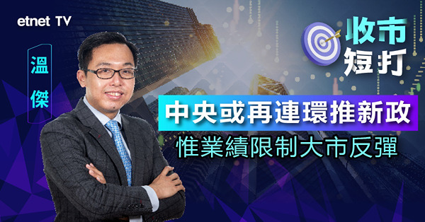 【收市短打】料內地續出招救市，惟企業業績成大市隱憂；溫傑：下周滙控放榜難看好！（有片）