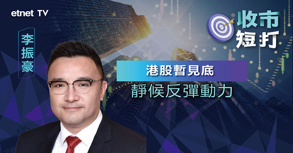 【收市短打】港股業績期逾六成達標，惟金融、科技板塊拖後腿（有片）