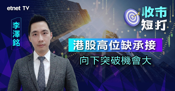 【收市短打】儲局按兵不動反彈後再收窄，李澤銘 : 窄幅橫行多時向下突破機會更大（有片）