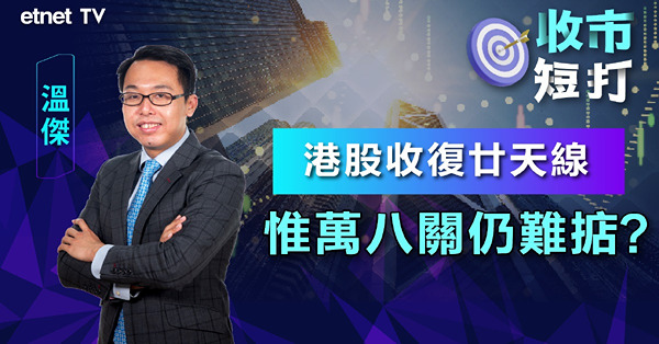 【收市短打】恒指收升逾430點，劍指50天線難度高？（有片）