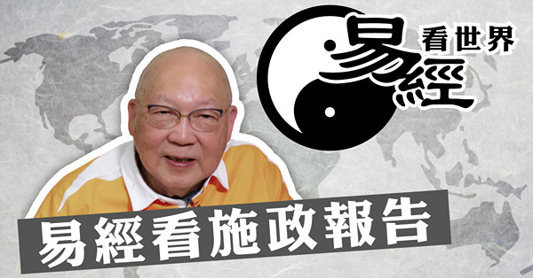 【易經看世界】從家人卦看2023年施政報告：重內部振經濟，須誠信加威嚴（有片）